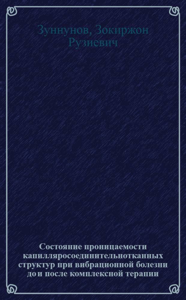 Состояние проницаемости капилляросоединительнотканных структур при вибрационной болезни до и после комплексной терапии : Автореф. дис. на соиск. учен. степени канд. мед. наук : (14.00.05)
