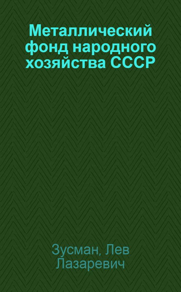 Металлический фонд народного хозяйства СССР