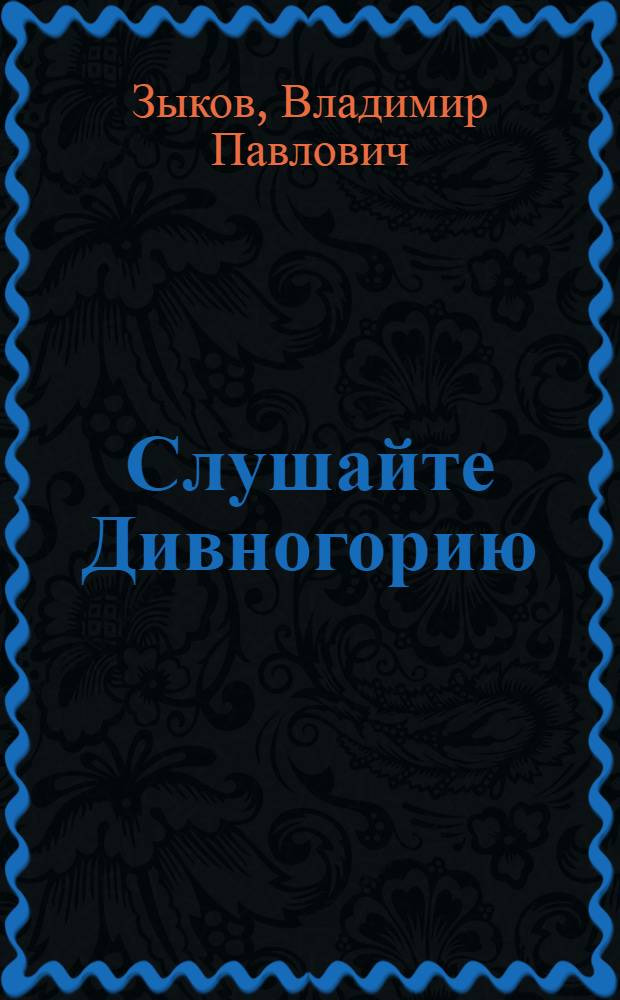 Слушайте Дивногорию : О Дивногор. ордена Трудового Красного Знамени гор. комс. организации