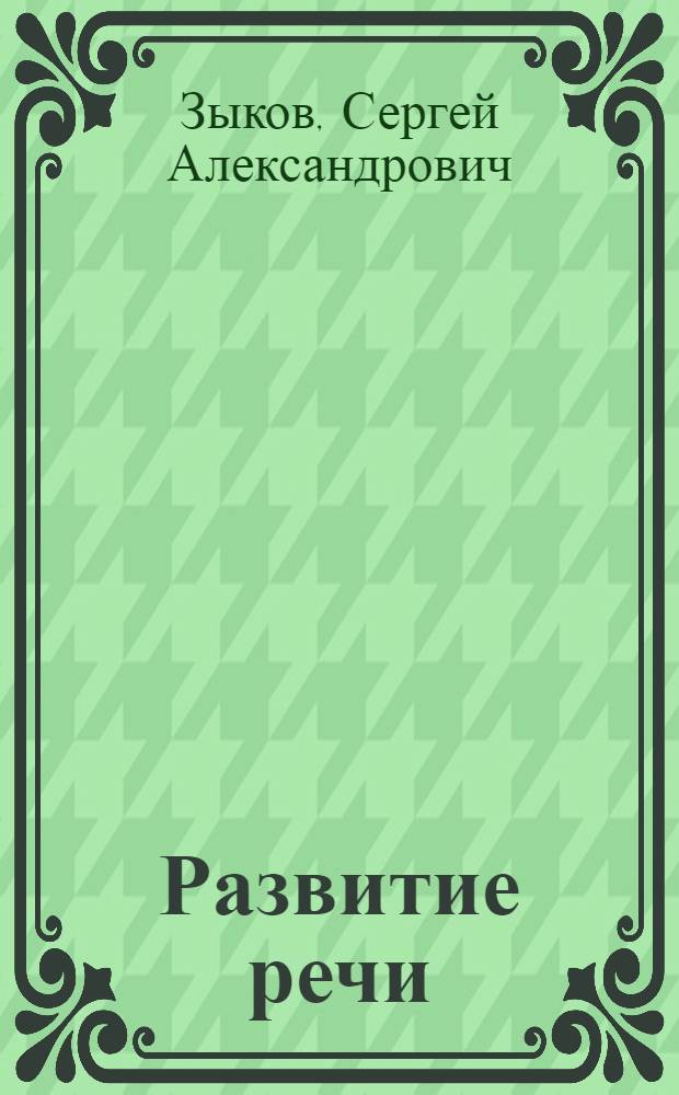 Развитие речи : Учебник для первого класса школы глухих