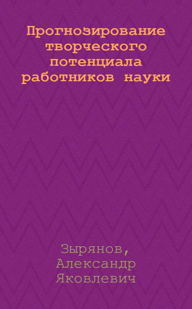 Прогнозирование творческого потенциала работников науки