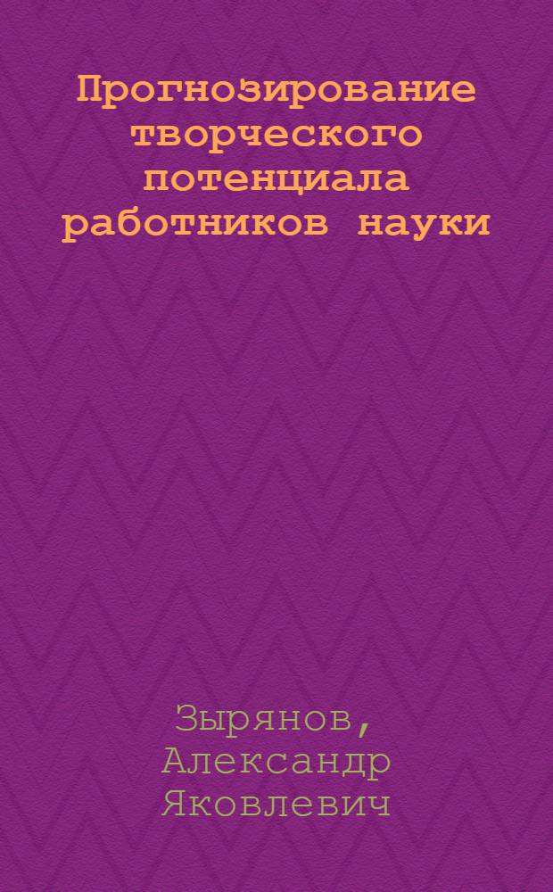 Прогнозирование творческого потенциала работников науки