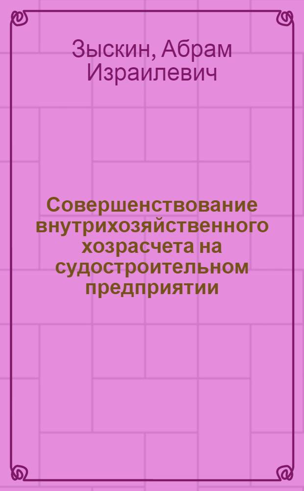 Совершенствование внутрихозяйственного хозрасчета на судостроительном предприятии