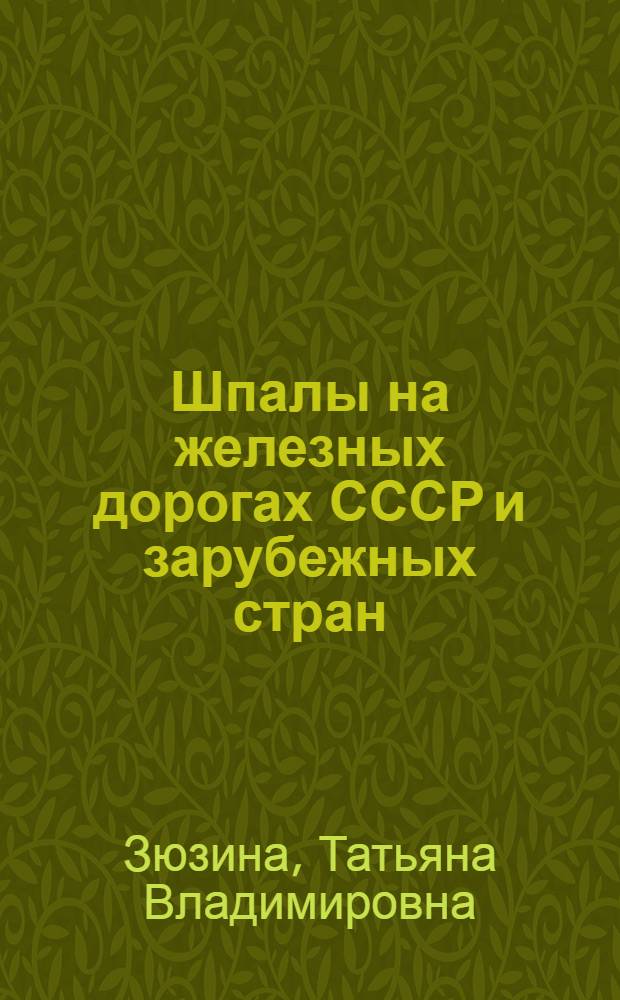 Шпалы на железных дорогах СССР и зарубежных стран : Темат. указ. отеч. и иностр. литературы 1968-1973 гг