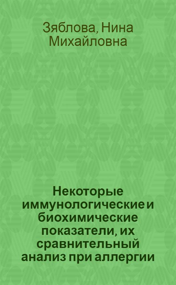 Некоторые иммунологические и биохимические показатели, их сравнительный анализ при аллергии : (Клинико-эксперим. исследования) : Автореф. дис. на соиск. учен. степени канд. мед. наук : (14.00.05)