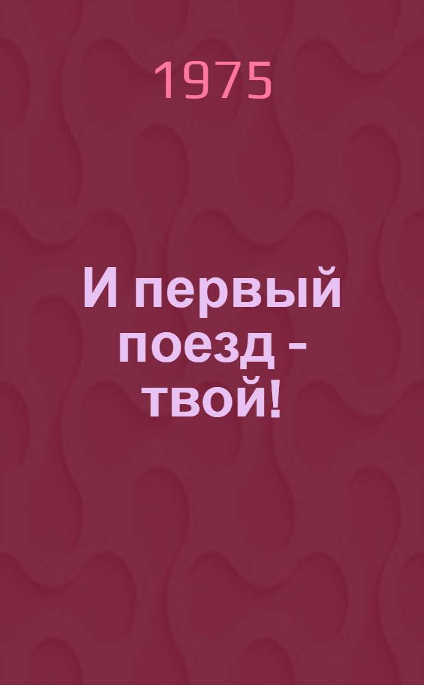И первый поезд - твой! : Сборник