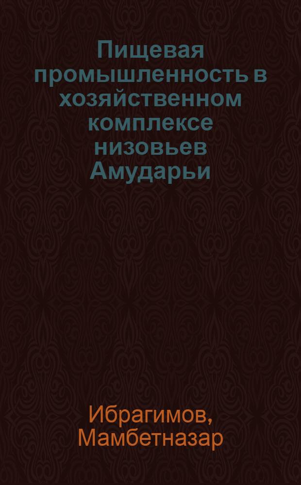 Пищевая промышленность в хозяйственном комплексе низовьев Амударьи