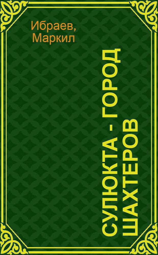 Сулюкта - город шахтеров : Очерк