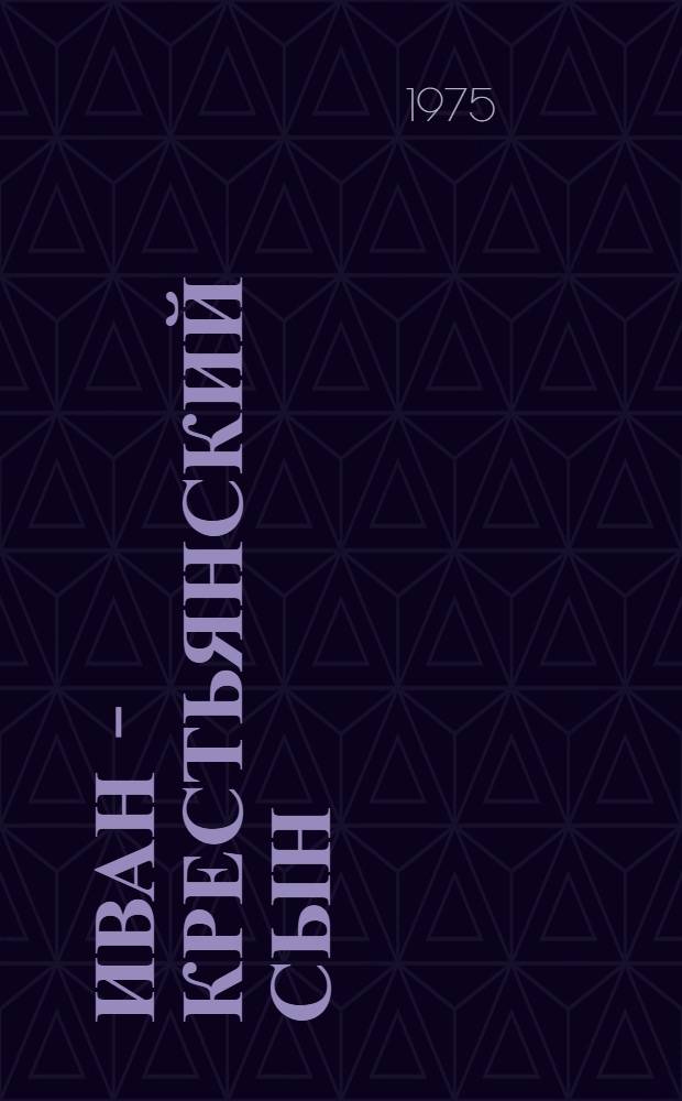 Иван - крестьянский сын : Рус. нар. сказки