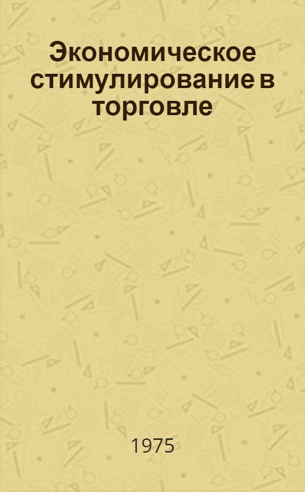 Экономическое стимулирование в торговле
