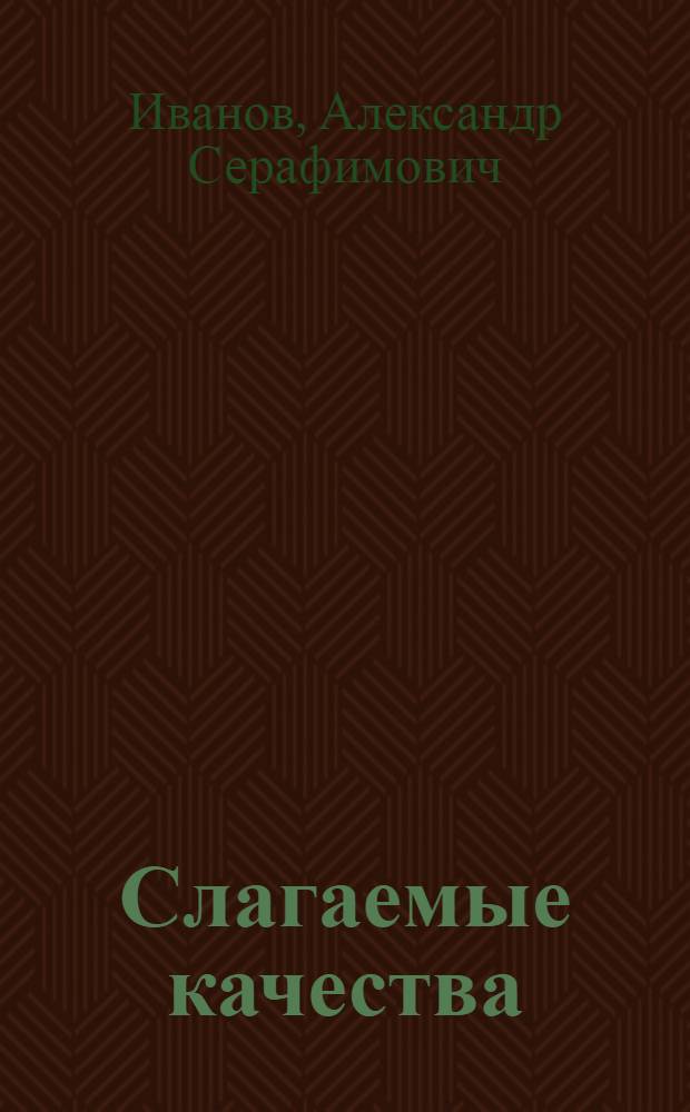 Слагаемые качества