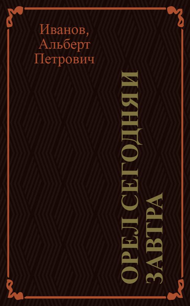 Орел сегодня и завтра