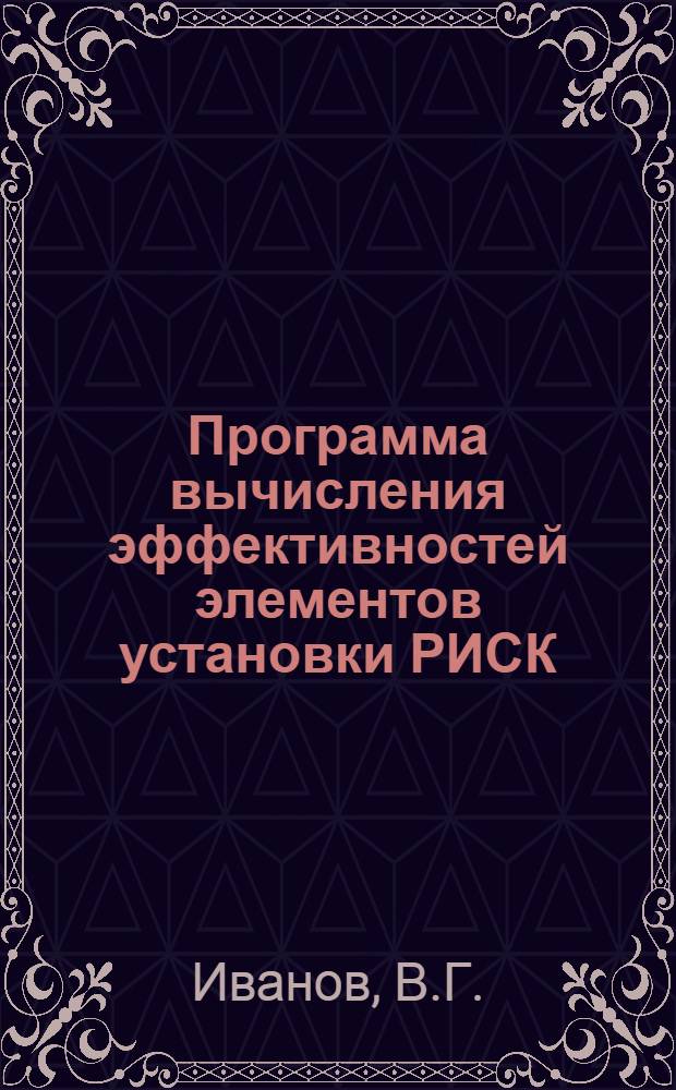 Программа вычисления эффективностей элементов установки РИСК