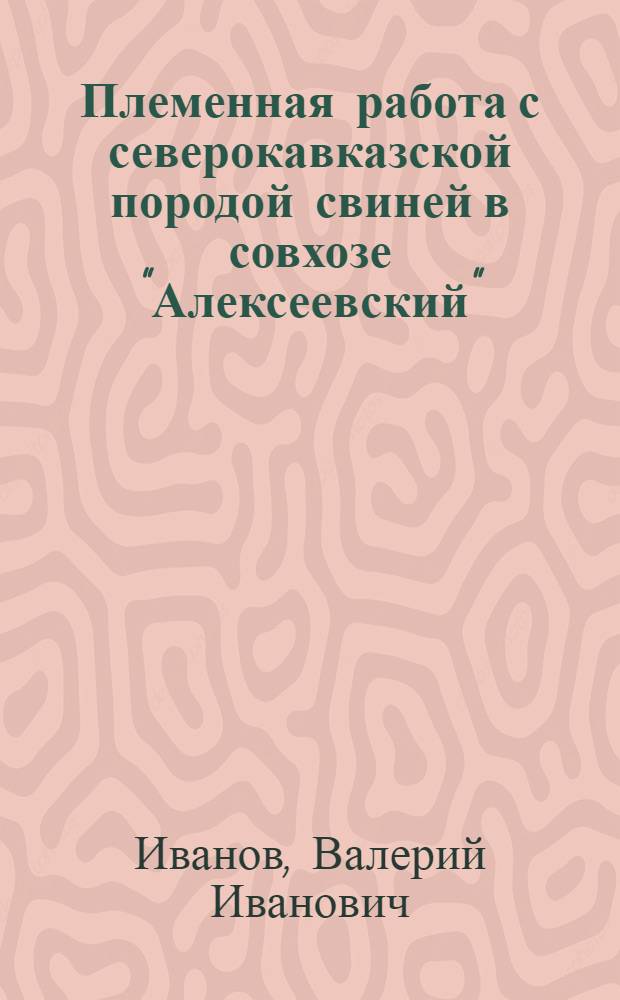 Племенная работа с северокавказской породой свиней в совхозе "Алексеевский"