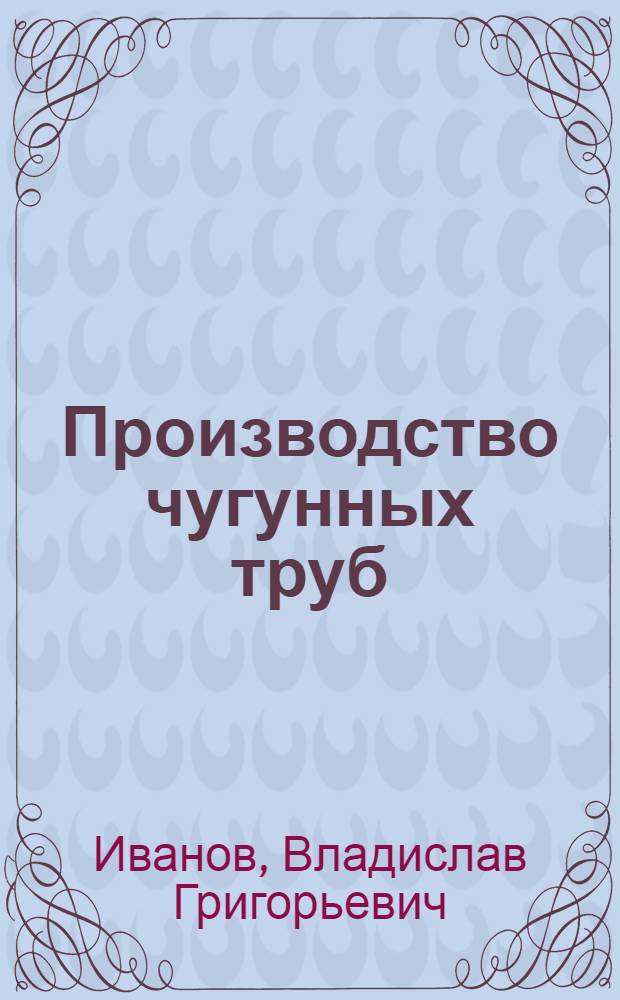 Производство чугунных труб
