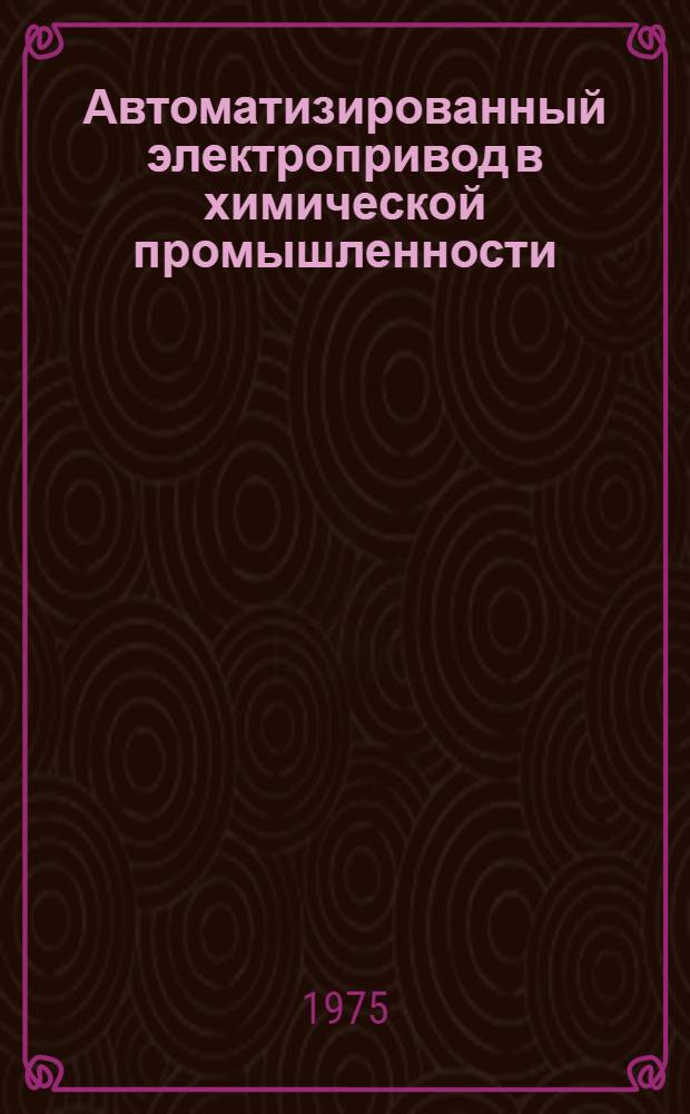 Автоматизированный электропривод в химической промышленности