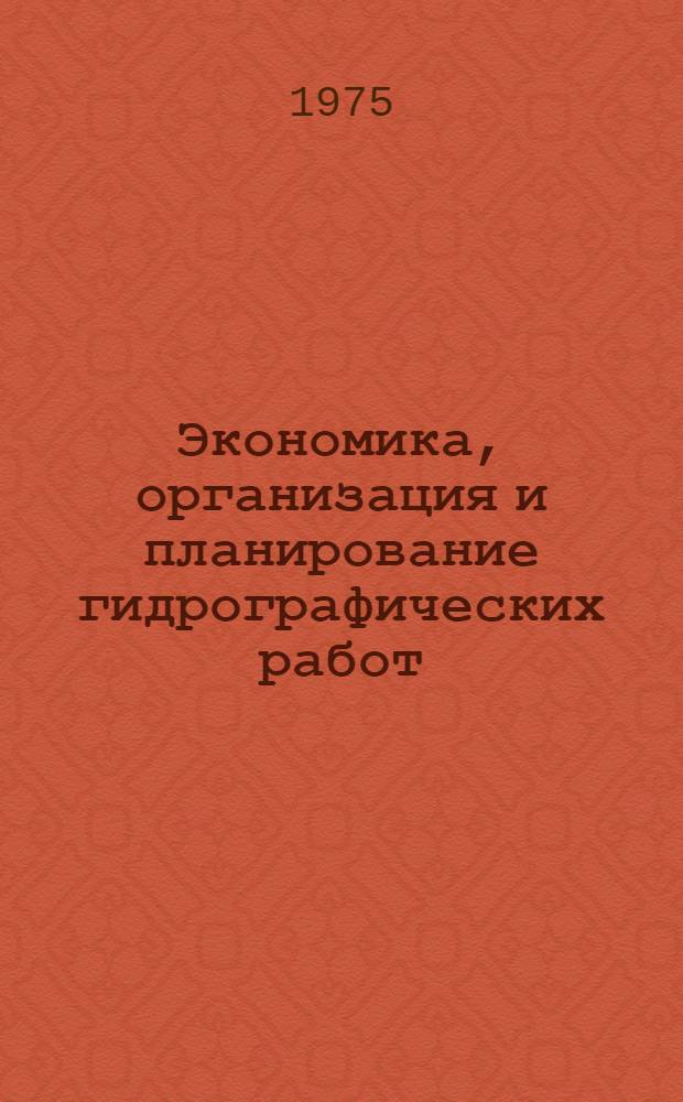 Экономика, организация и планирование гидрографических работ : Учеб. пособие