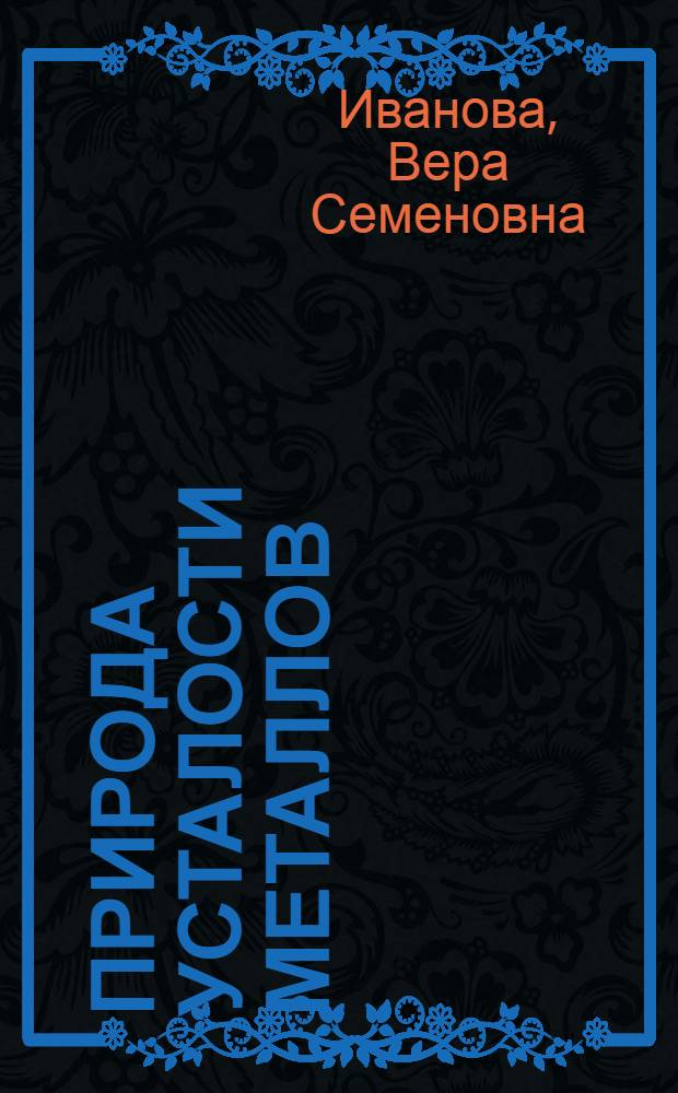 Природа усталости металлов