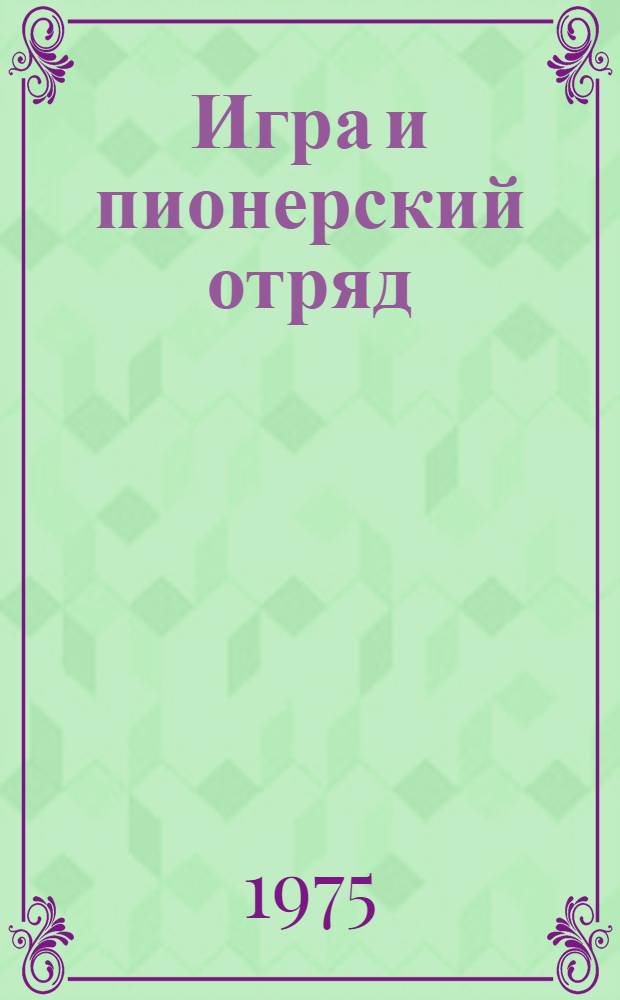 Игра и пионерский отряд
