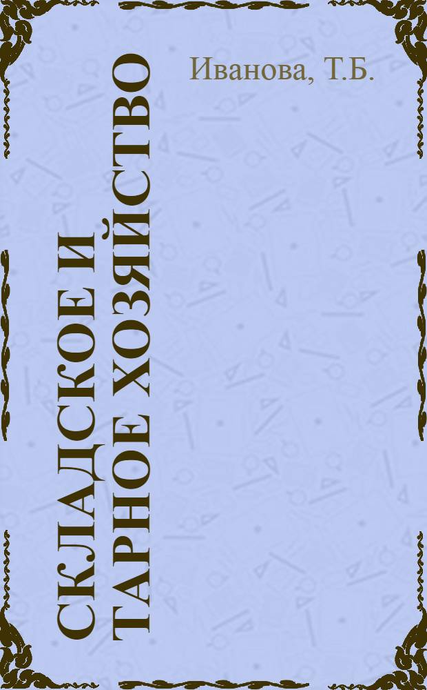 Складское и тарное хозяйство : Учеб. пособие