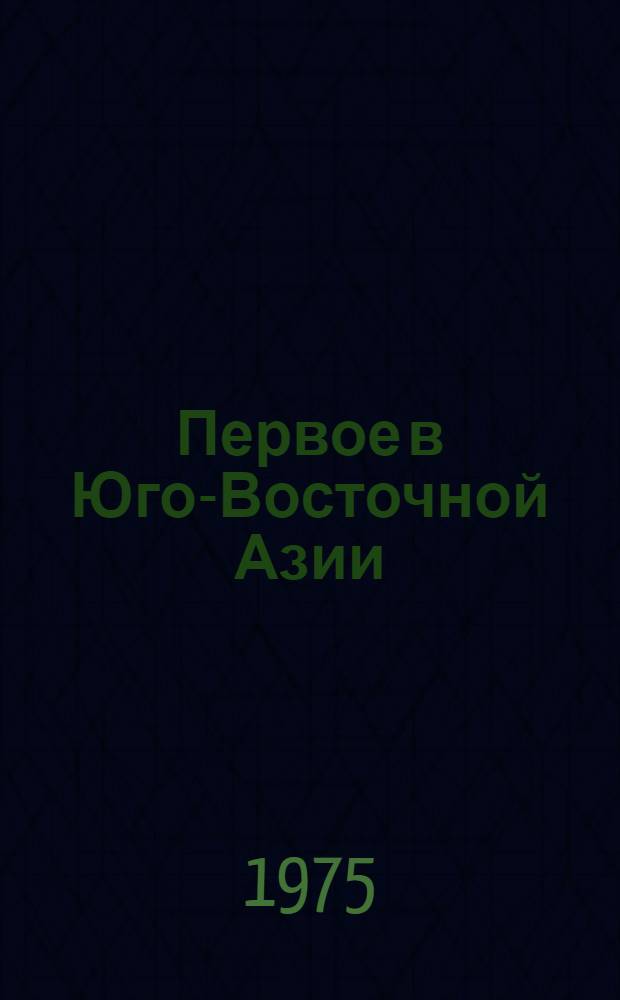 Первое в Юго-Восточной Азии : Демокр. Республике Вьетнам - 30 лет