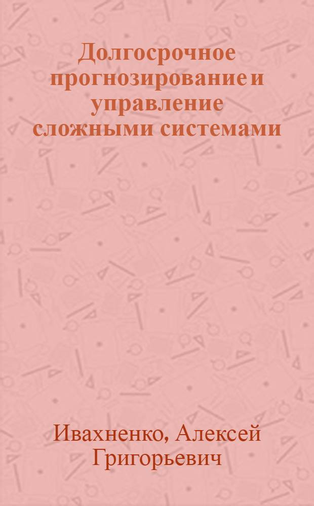 Долгосрочное прогнозирование и управление сложными системами