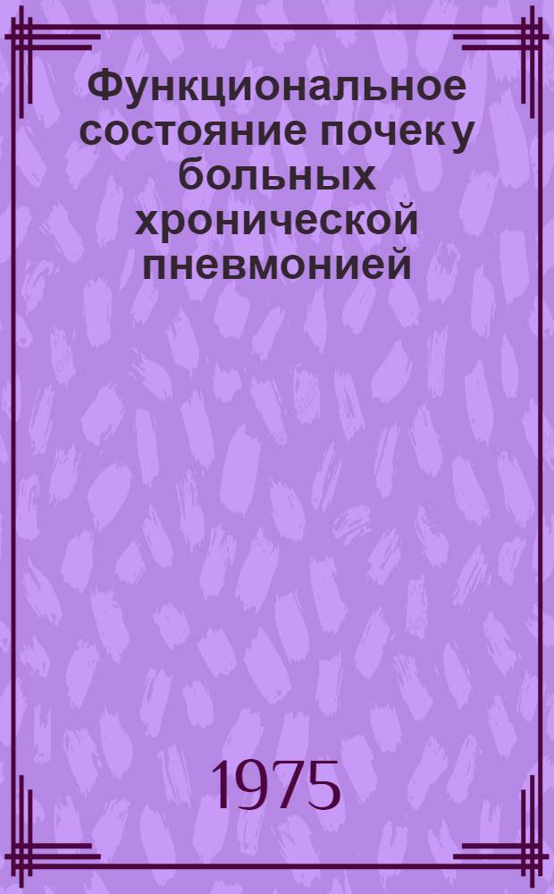 Функциональное состояние почек у больных хронической пневмонией : Автореф. дис. на соиск. учен. степени канд. мед. наук : (14.00.05)