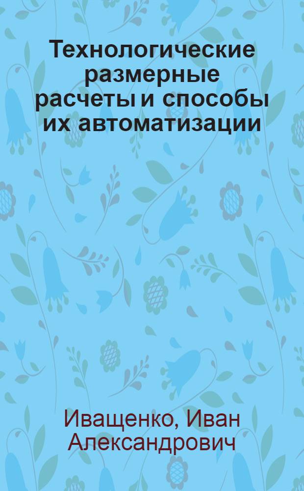 Технологические размерные расчеты и способы их автоматизации