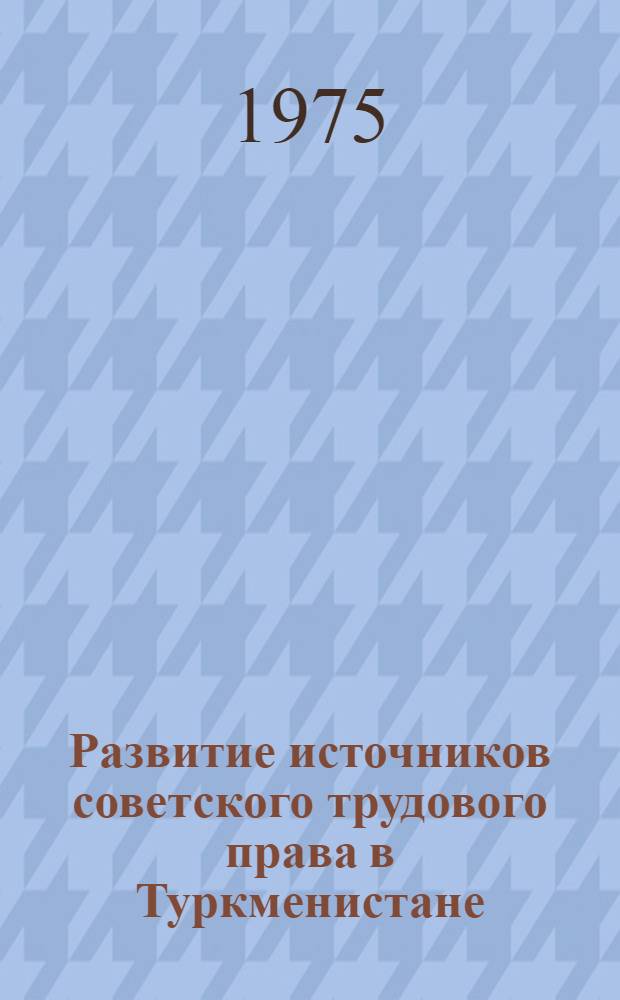 Развитие источников советского трудового права в Туркменистане (1917-1932 гг.)