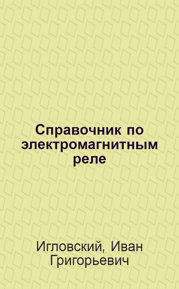 Справочник по электромагнитным реле