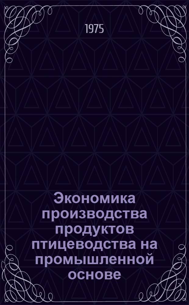 Экономика производства продуктов птицеводства на промышленной основе : Лекция
