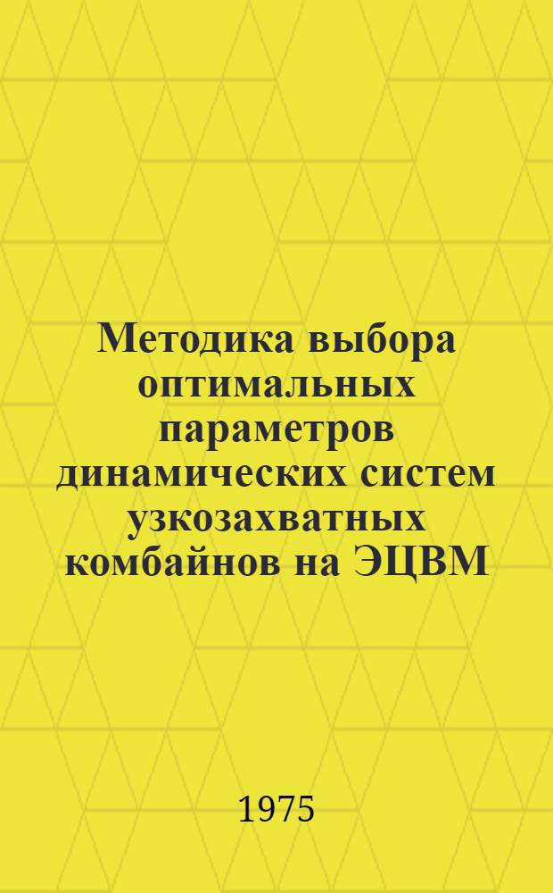 Методика выбора оптимальных параметров динамических систем узкозахватных комбайнов на ЭЦВМ
