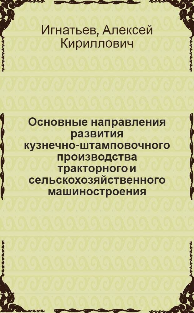 Основные направления развития кузнечно-штамповочного производства тракторного и сельскохозяйственного машиностроения : Обзор