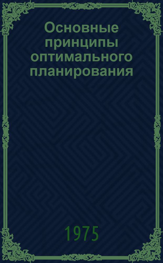 Основные принципы оптимального планирования : Учеб.-метод. пособие
