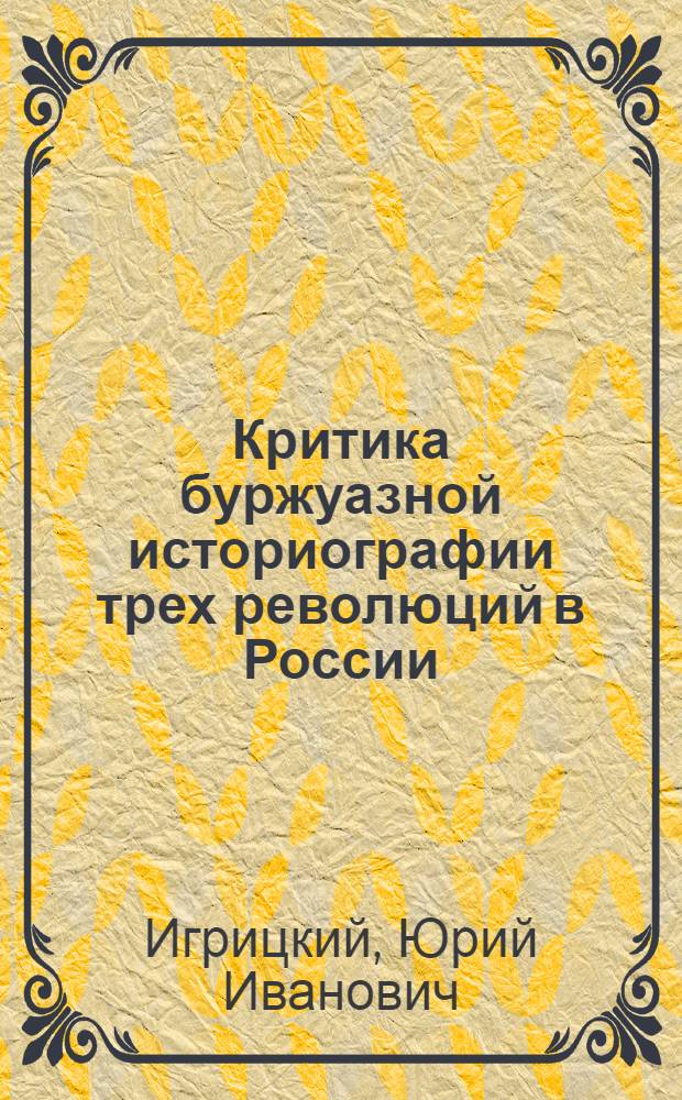 Критика буржуазной историографии трех революций в России