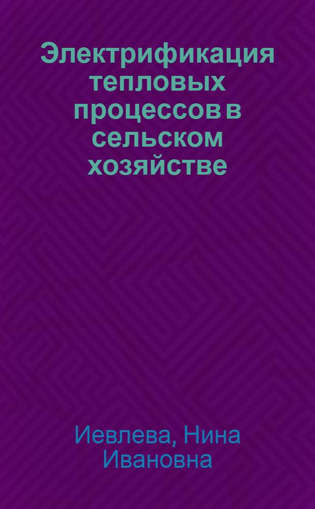 Электрификация тепловых процессов в сельском хозяйстве