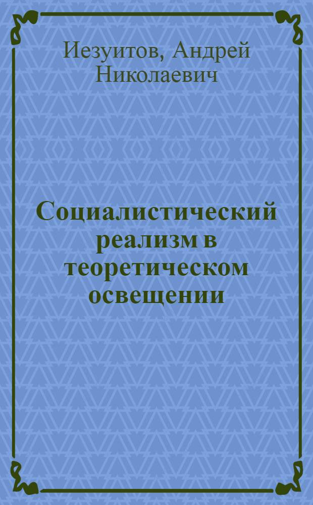 Социалистический реализм в теоретическом освещении