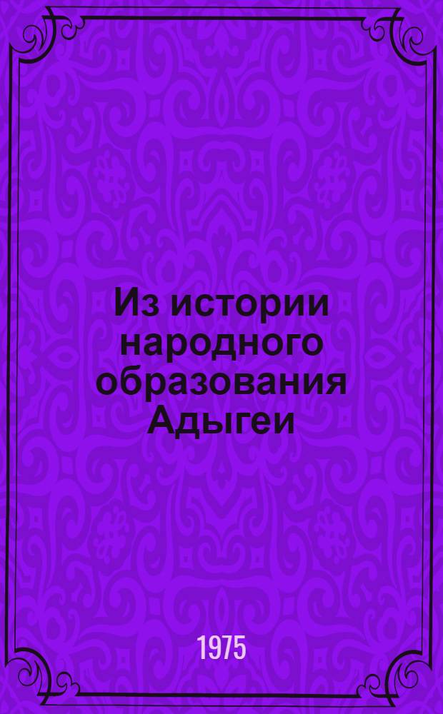 Из истории народного образования Адыгеи : Сборник статей