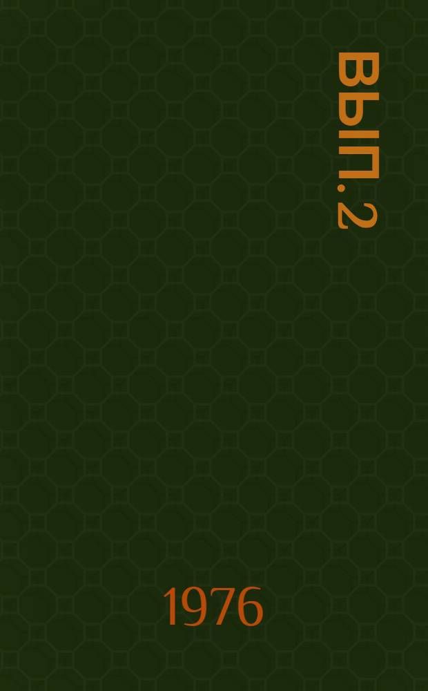 [Вып. 2]