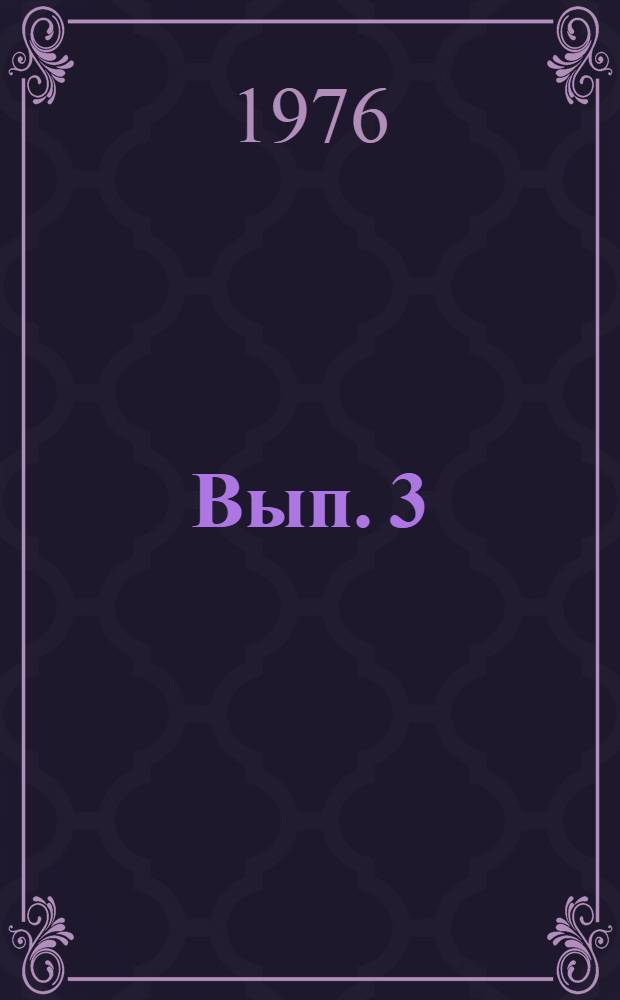 Вып. 3