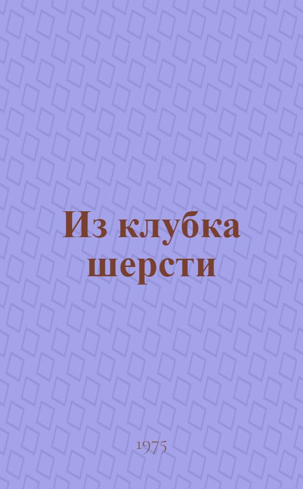 Из клубка шерсти : Альбом