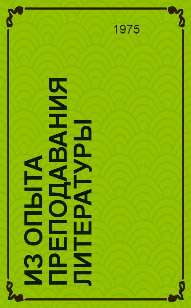 Из опыта преподавания литературы : (VIII кл.) : Сборник статей