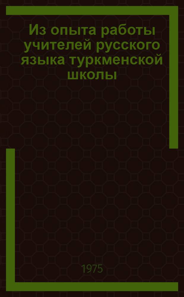 Из опыта работы учителей русского языка туркменской школы : (Сборник статей)