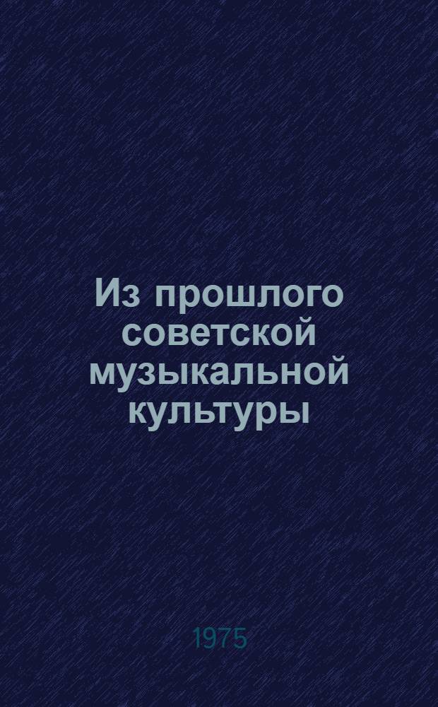 Из прошлого советской музыкальной культуры : Сборник