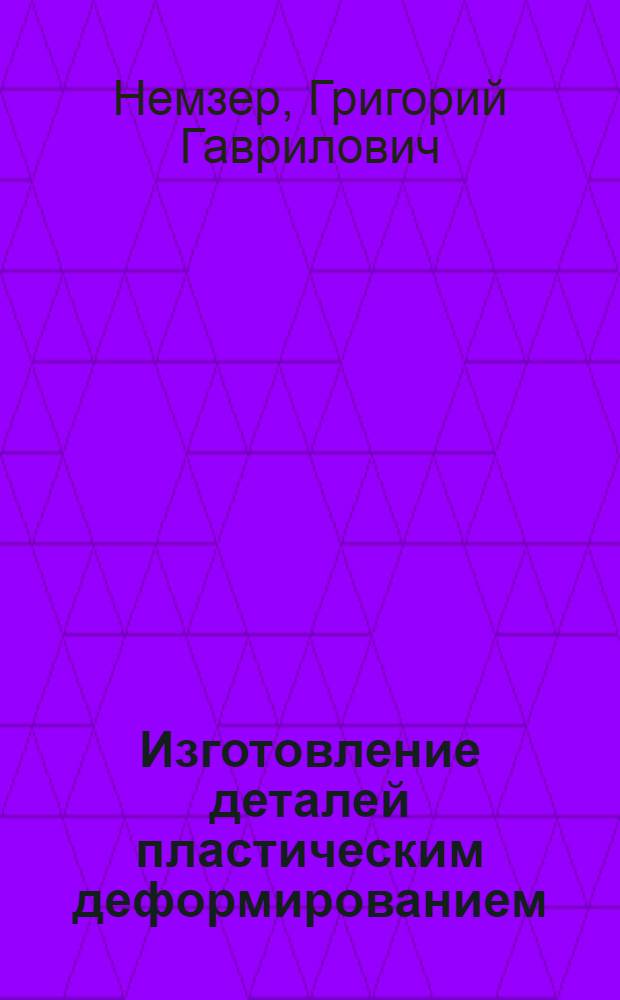 Изготовление деталей пластическим деформированием