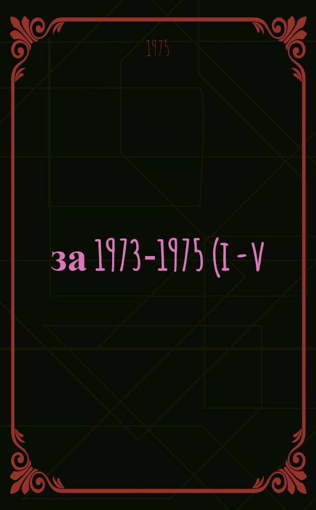 ...за 1973-1975 (i - v) гг.