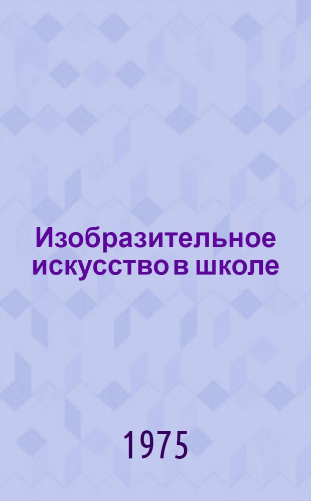 Изобразительное искусство в школе : Рисование, декоративная работа, графика