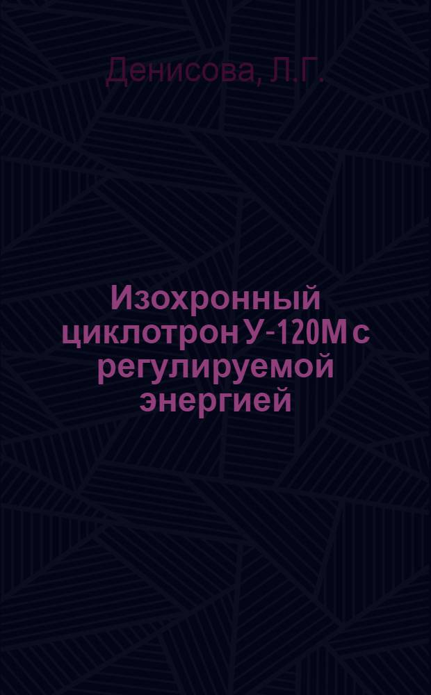 Изохронный циклотрон У-120М с регулируемой энергией : Конструктивные решения