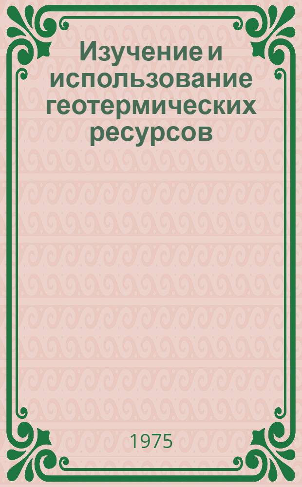 Изучение и использование геотермических ресурсов : Труды симпозиума