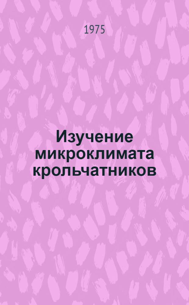 Изучение микроклимата крольчатников : (Метод. рекомендации)